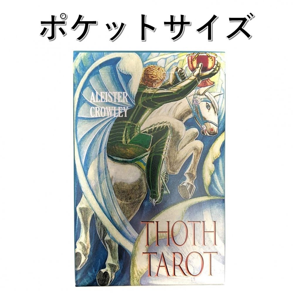 楽天市場 タロットカード Agm 正規販売店 アレイスター クロウリー トートタロット ポケットサイズ Aleister Crowley Thoth Tarot Pocket タロット 占い Waku Waku Shop 楽天市場店