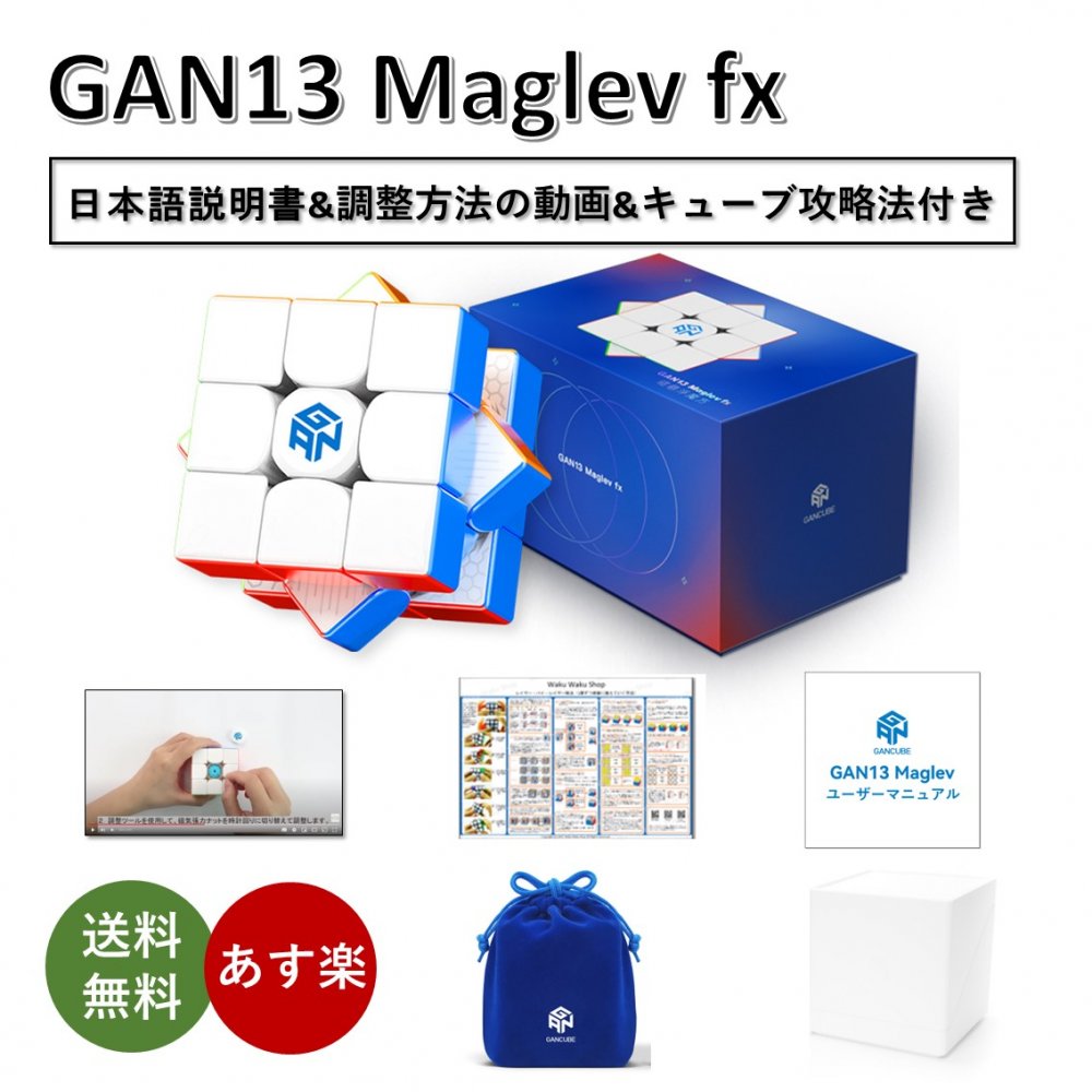 幻想的 新品未開封 GAN13 Maglev fx ポーチ付き 3x3キューブ | maximise.mu