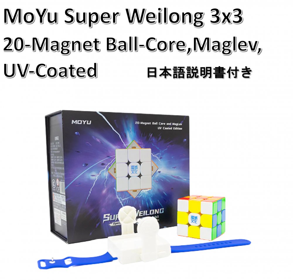 日本語攻略法付き 安心の保証付き 正規販売店 MoYu Super WeiLong 3x3 (20-Magnet Ball-Core, Maglev, UV Coated) 磁石搭載  ステッカーレス