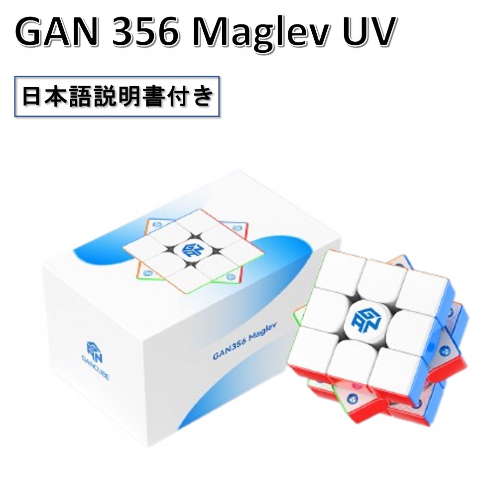 日本語攻略法付き 安心の保証付き 正規販売店 GAN356 Maglev UV coated 磁石搭載 3x3x3キューブ マグレブ UVコーティング ステッカーレス