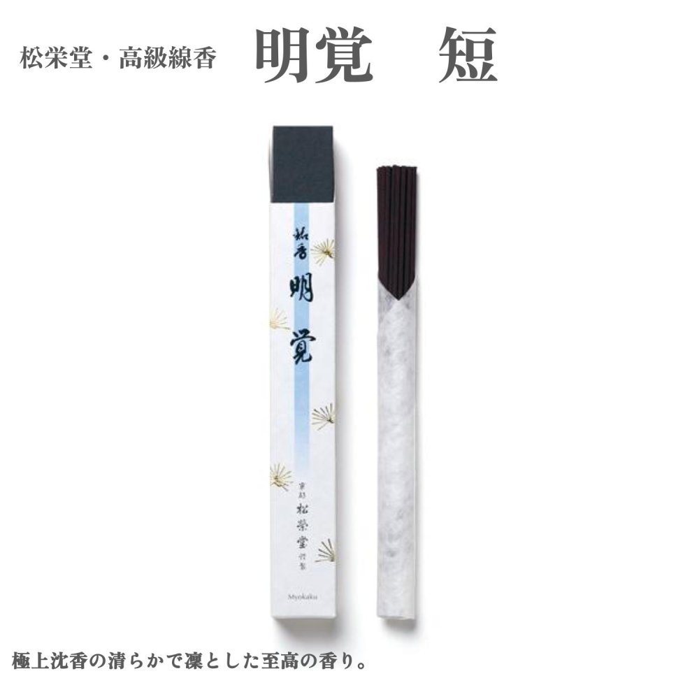 松栄堂 お香 御前上等線香 明覚 短 沈香