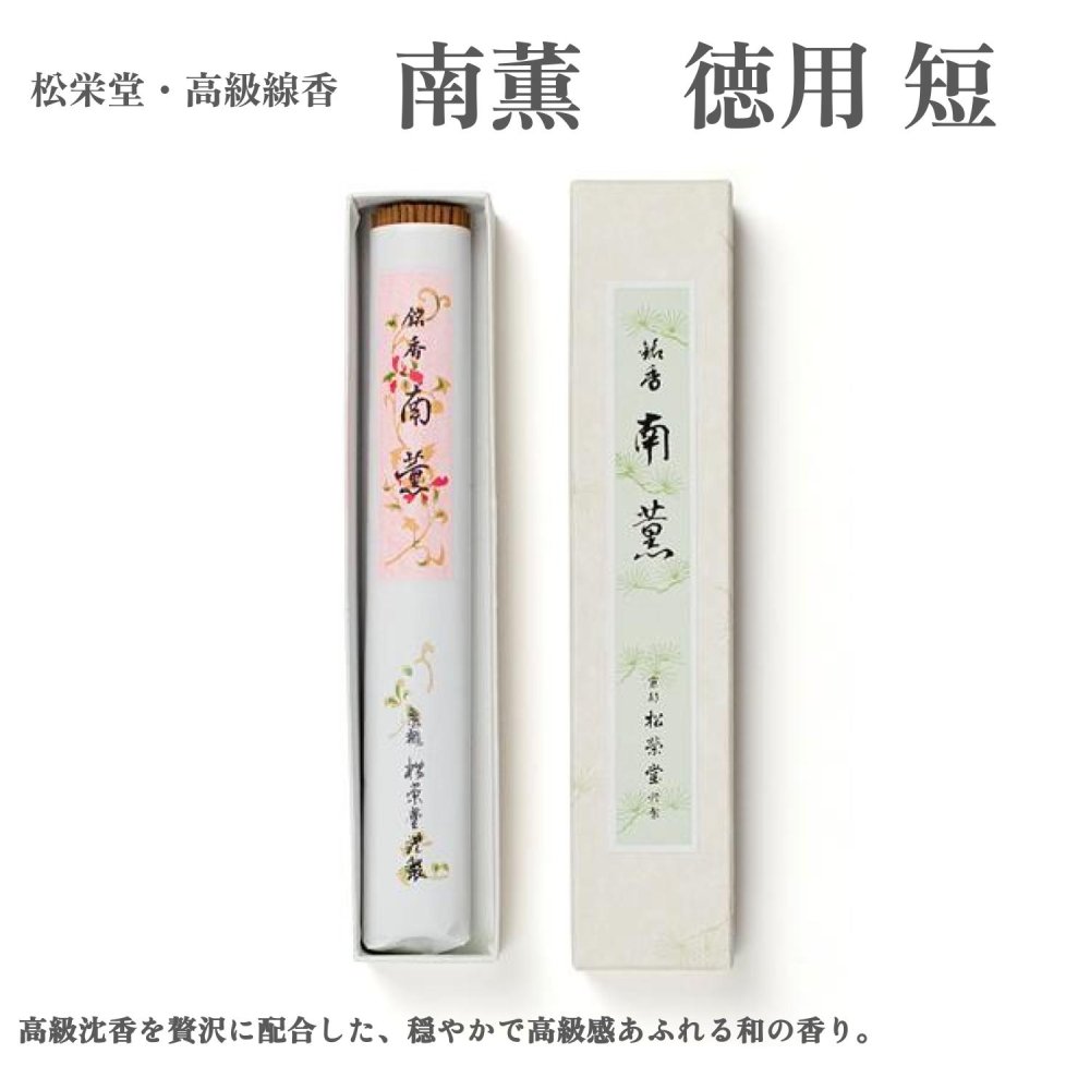 松栄堂 お香 御前上等線香 南薫 徳用 短 沈香