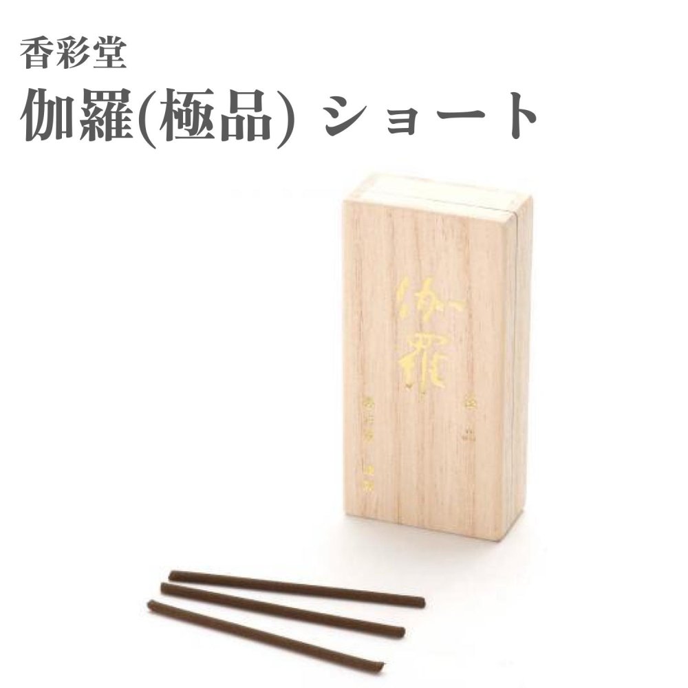 香彩堂 お香 伽羅極品（極品） 遊撃手 17g