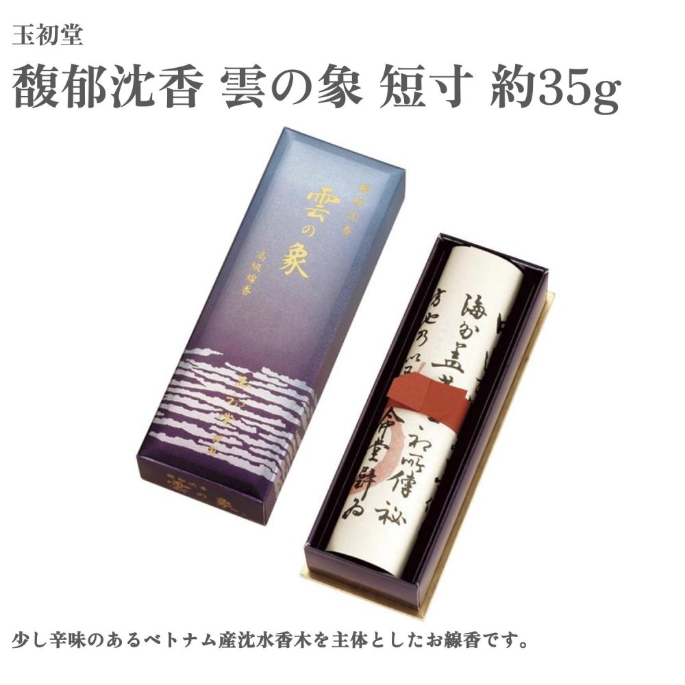 玉初堂 お香 馥郁沈香 雲の象 短寸 約35g 沈香 ムスク