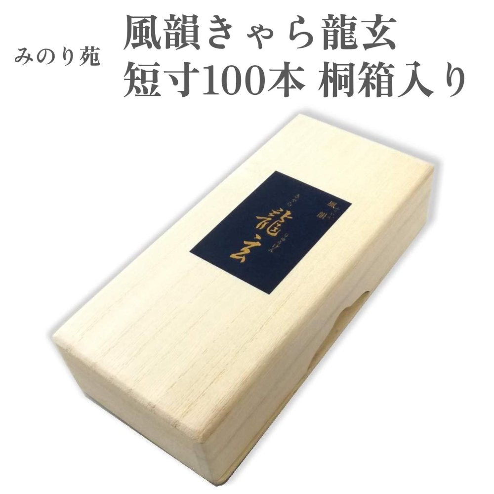 みのり苑 お香 風韻きゃら龍玄 短寸100本 桐和氏の璧