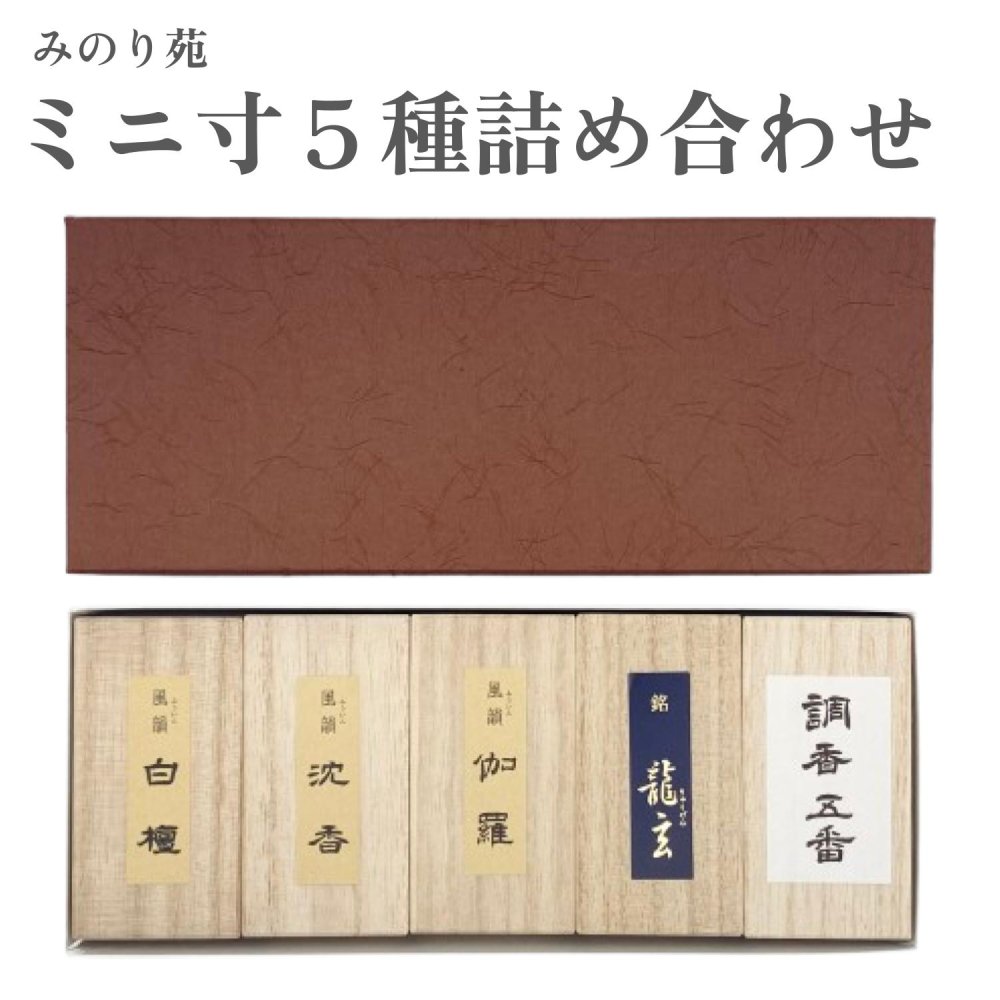 みのり苑 お香 ミニ寸５種詰め合わせ 白檀 沈香 伽羅 きゃら龍玄 調香五番