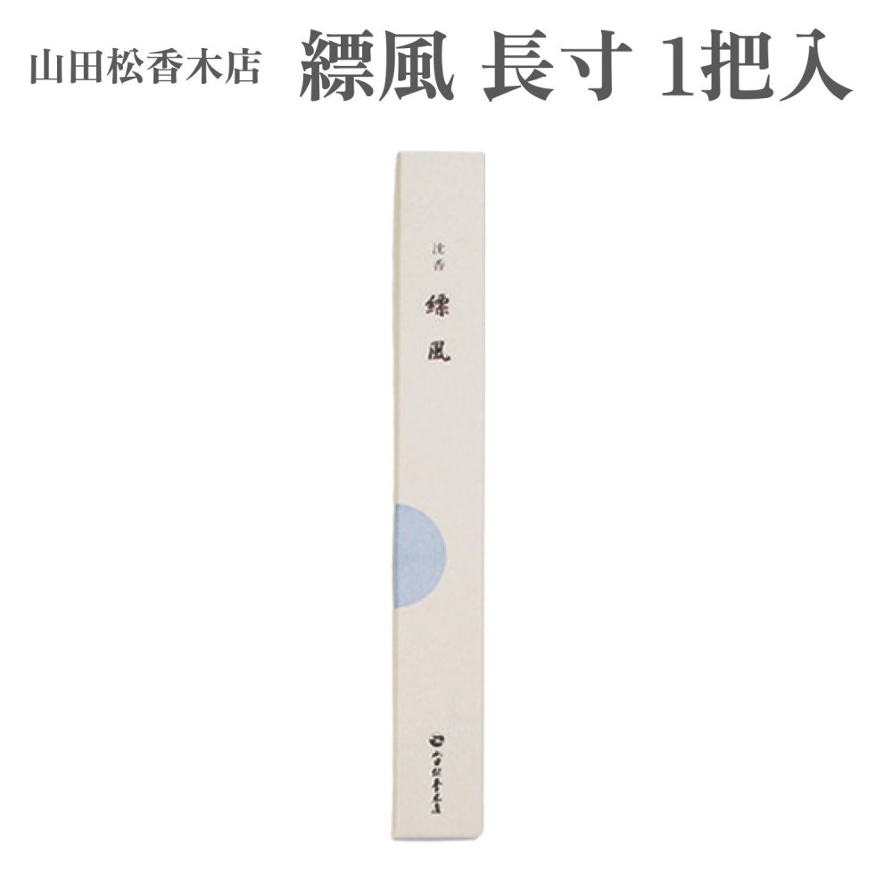 山田松香木店 お香 縹風 長寸 1把入 約68g