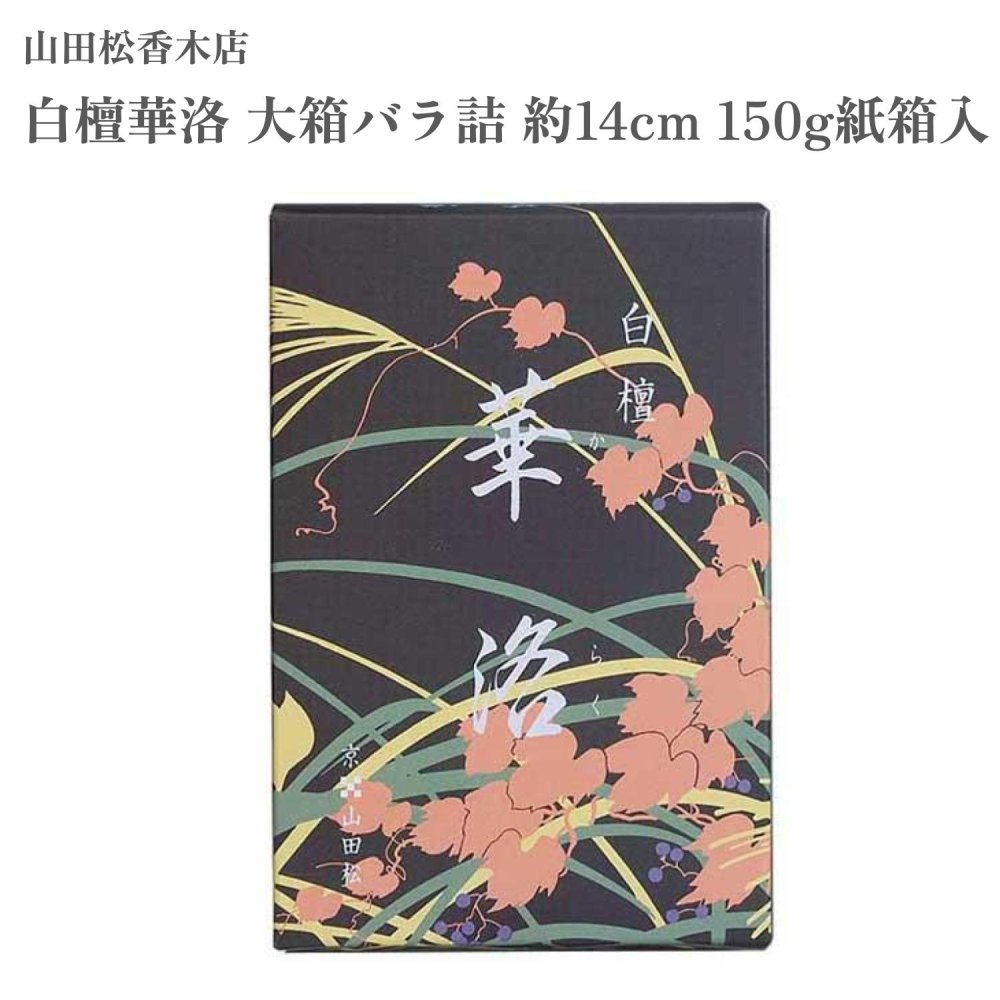 楽天市場】山田松香木店 進物用 沈香 華洛 太束8把 桐箱入進物用お線香