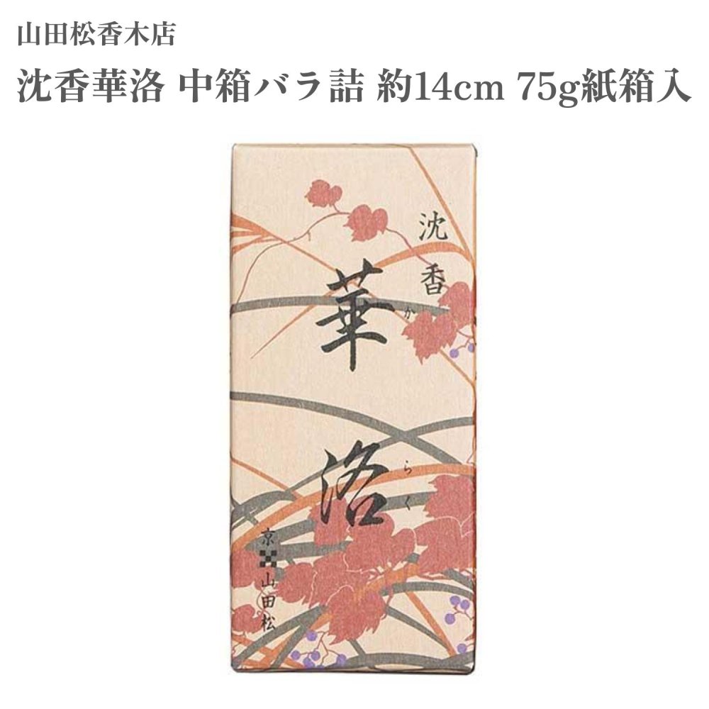 楽天市場】山田松香木店 進物用 沈香 華洛 太束8把 桐箱入進物用お線香