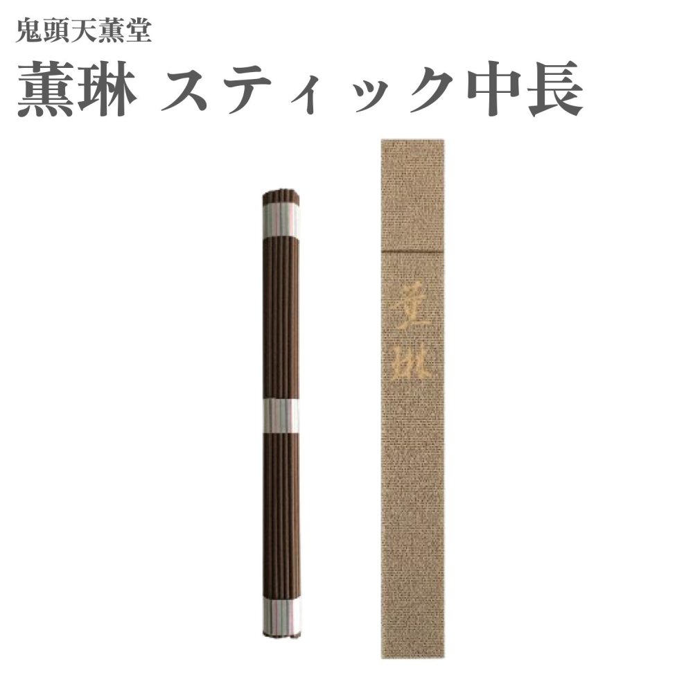 鬼頭天薫堂 お香 薫琳 突っ支い棒中長 伽羅 約20g