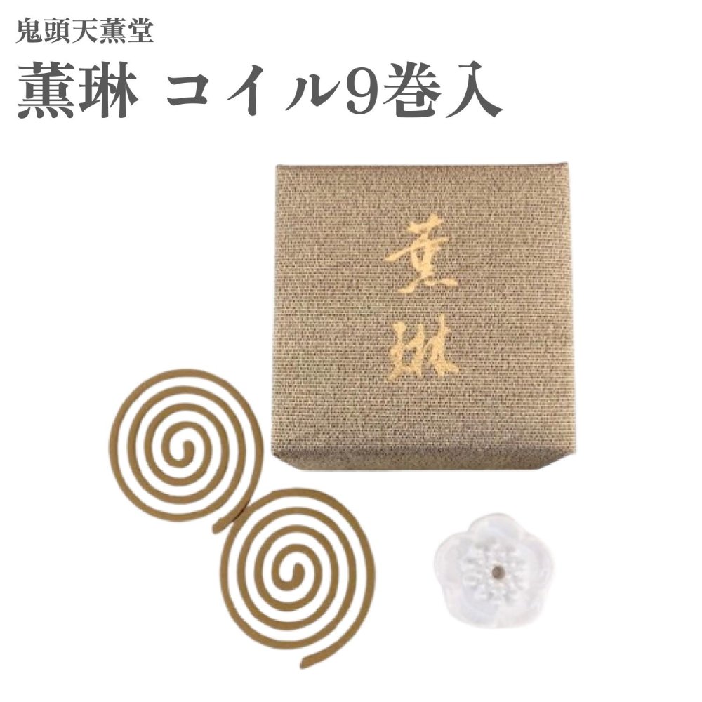 鬼頭天薫堂 お香 薫琳 巻き9巻入 伽羅