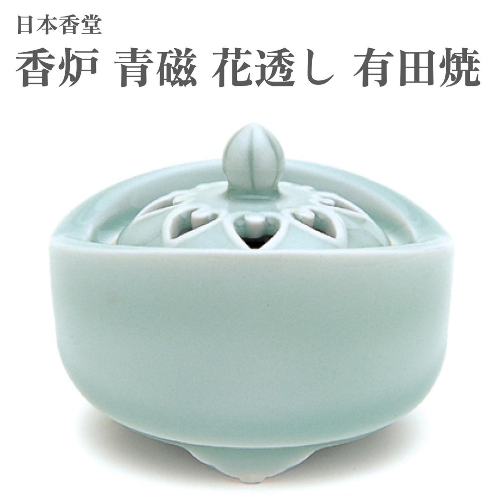 日本香堂 香炉 青磁 花透し 有田焼