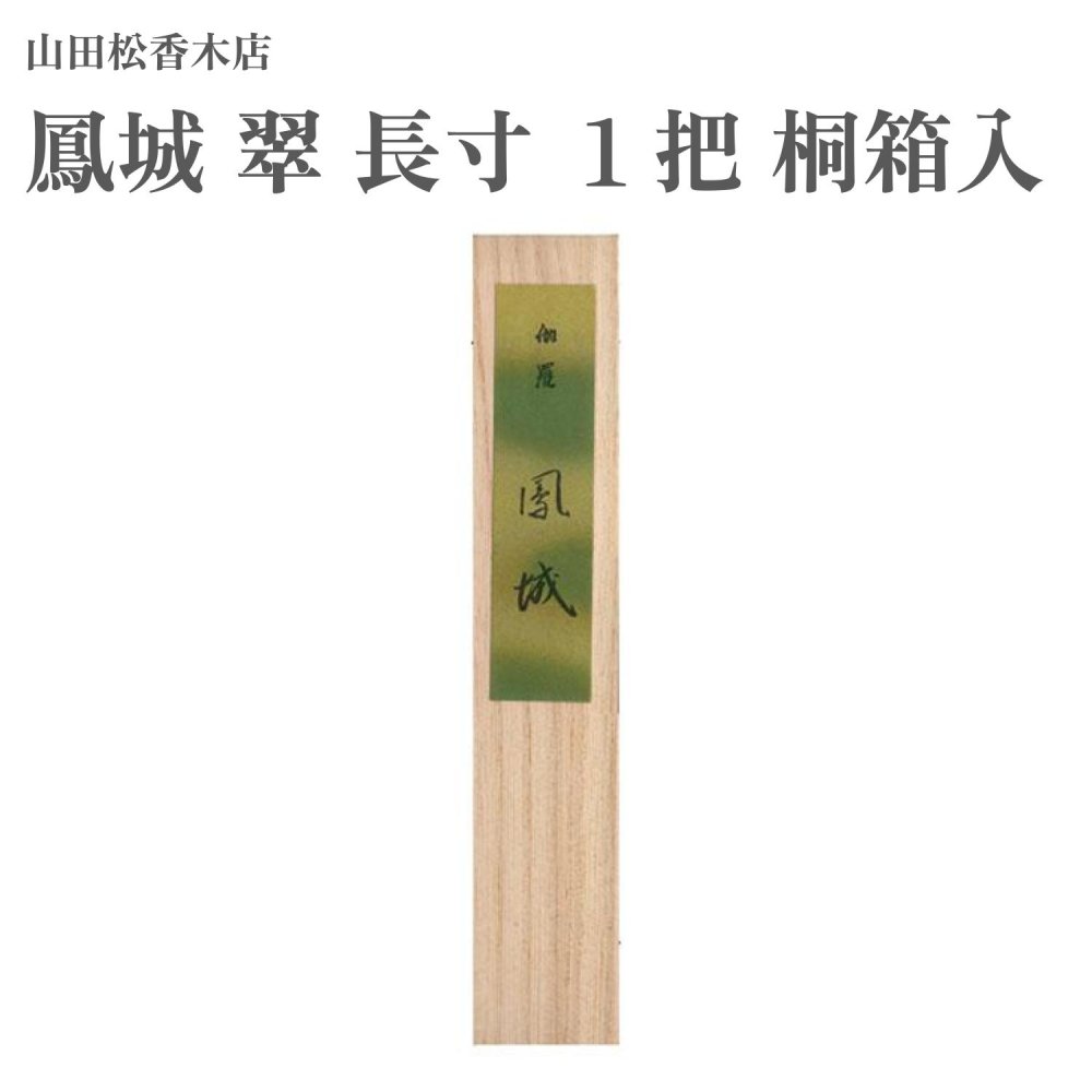 山田松香木店　進物用　4袋26g 沈香 桐箱入　お香 楽天市場】山田松香木店 進物用 沈香 華洛 太束8把 桐箱入進物用