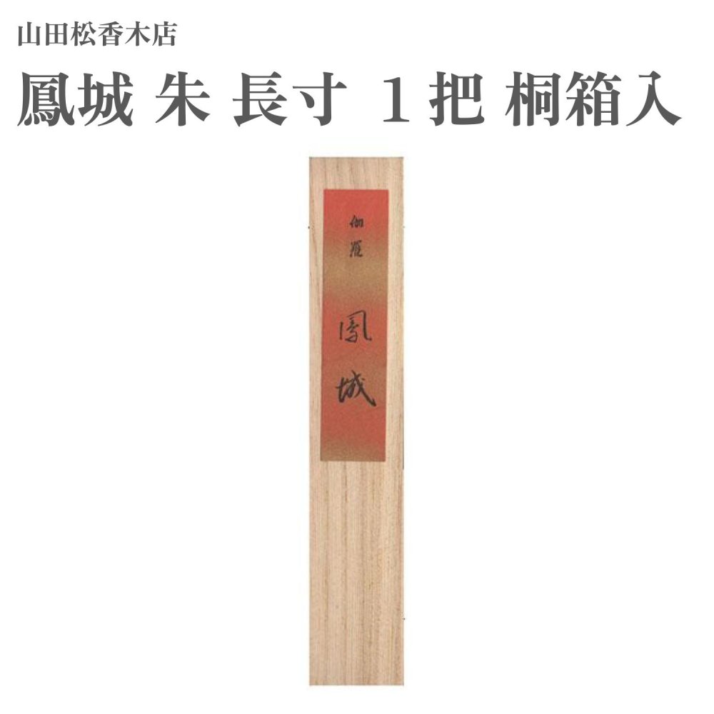 楽天市場】山田松香木店 進物用 沈香 華洛 太束8把 桐箱入進物用お線香
