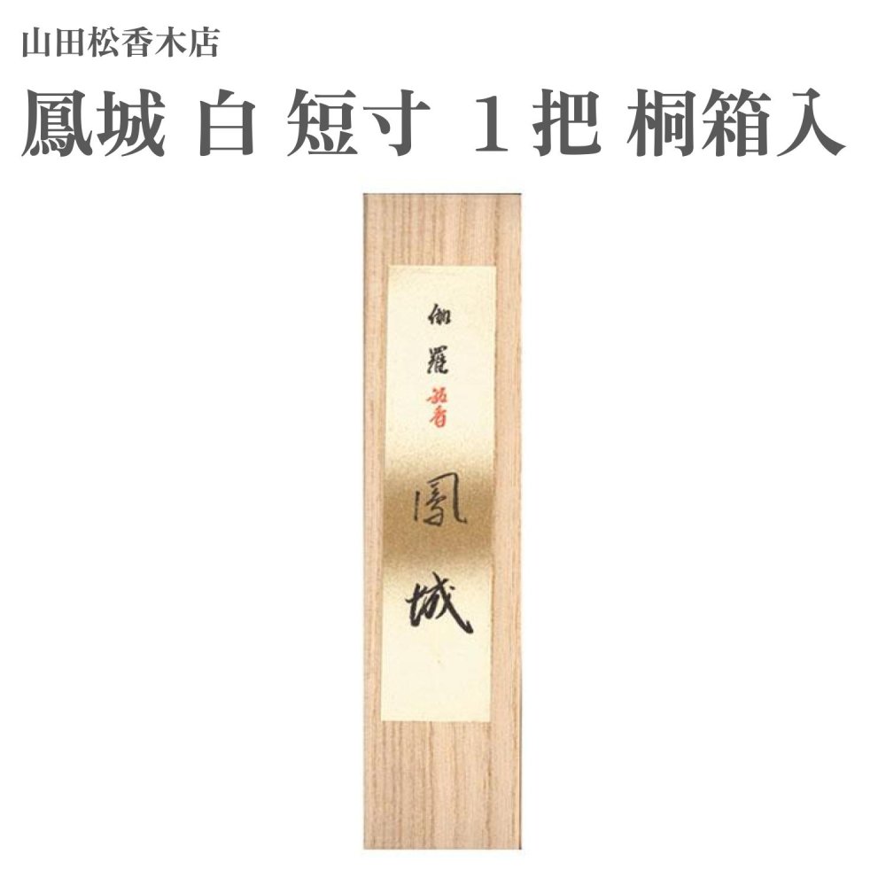 楽天市場】山田松香木店 お香 鷲樹 真南蛮 5匁桐箱入 約19g : Waku