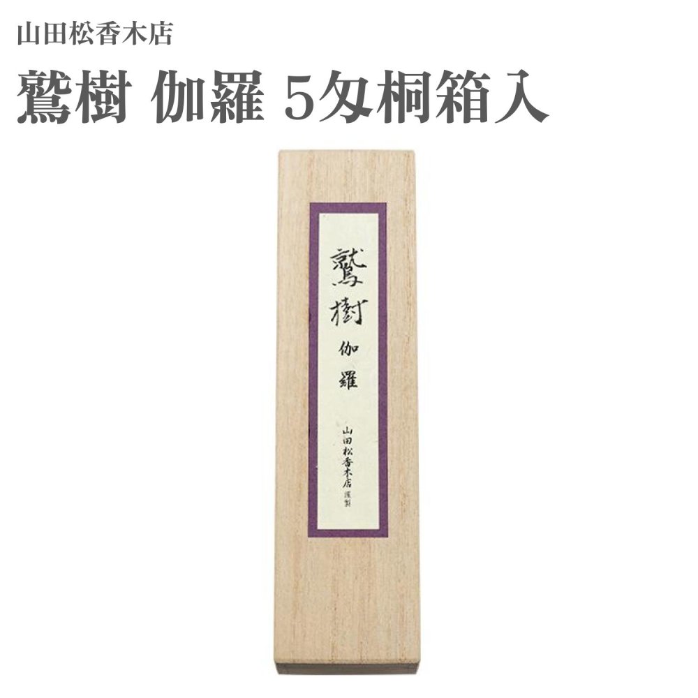 山田松香木店 お香 鷲樹 伽羅 5匁桐箱入 約19g