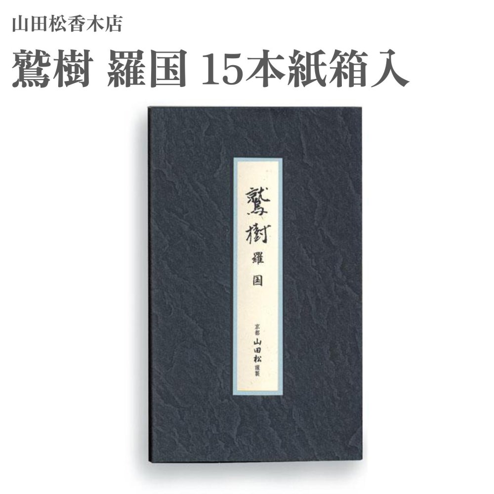 楽天市場】山田松香木店 お香 鷲樹 真南蛮 5匁桐箱入 約19g : Waku