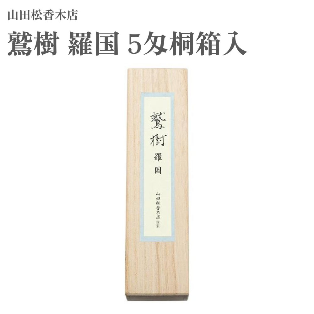 山田松香木店 お香 鷲樹 伽羅 15本紙箱入 楽天市場】山田