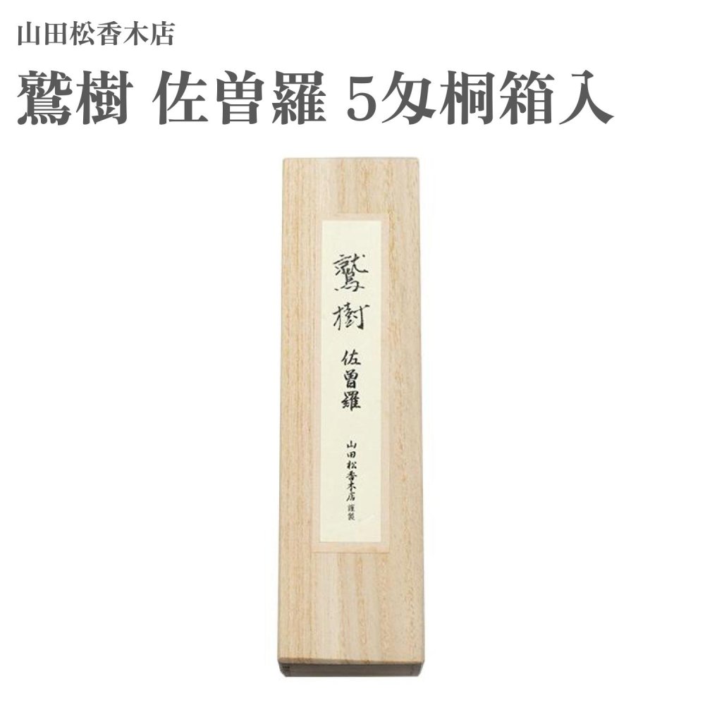 山田松香木店　進物用　4袋26g 沈香 桐箱入　お香 香木千聚 シャム沈香 桐箱入 - 【公式】山田松香木店オンライン