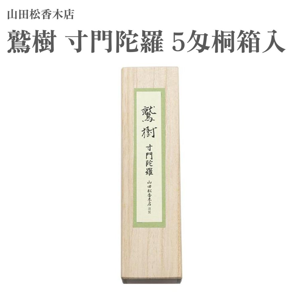 楽天市場】山田松香木店 お香 鷲樹 真南蛮 5匁桐箱入 約19g : Waku
