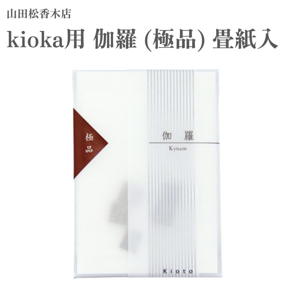 山田松香木店 kioka用 伽羅 極品 畳紙入 約0.25入 7,700円