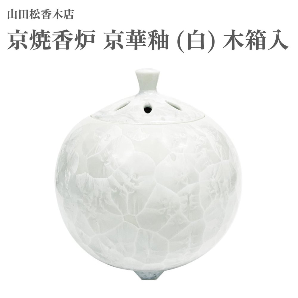 山田松香木店 京焼香炉 京華釉 白 木箱入 アロマ・お香-その他
