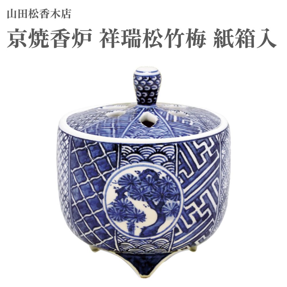 山田松香木店 京焼香炉 祥瑞松竹梅 紙箱入