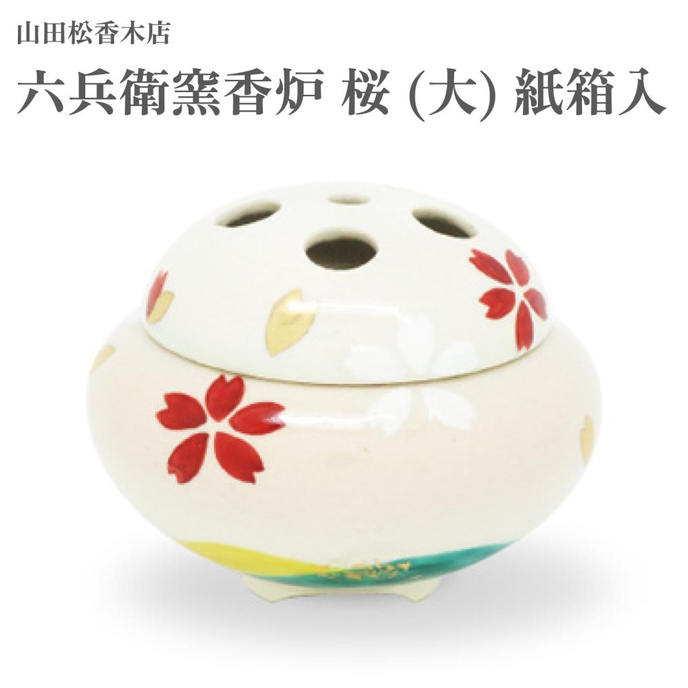山田松香木店 六兵衛窯香炉 桜 大 紙箱入 美容・コスメ・香水-アロマ・お香