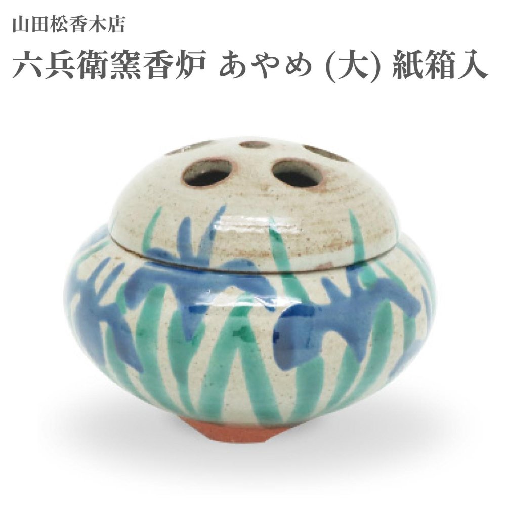 山田松香木店 六兵衛窯香炉 あやめ 大 紙箱入