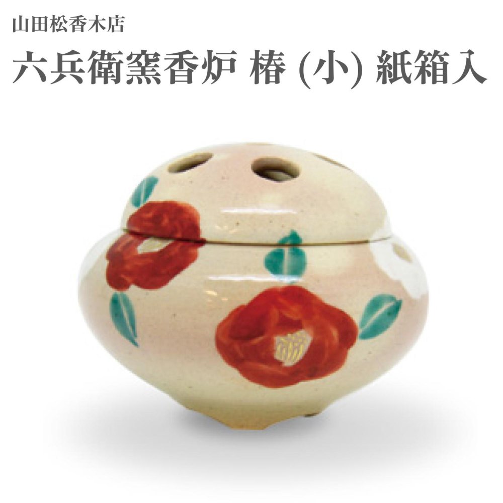 山田松香木店 六兵衛窯香炉 椿 小 紙箱入