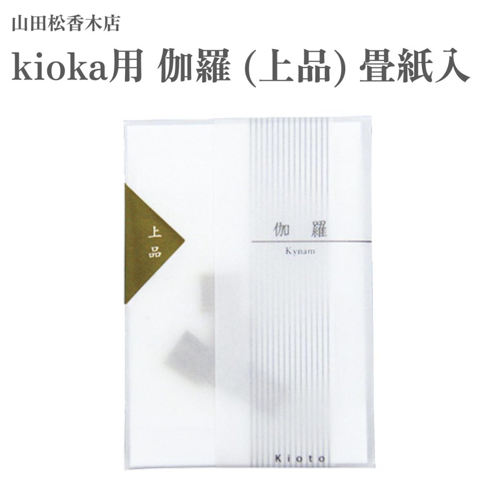 山田松香木店 kioka用 伽羅 上品 畳紙入 約0.25入