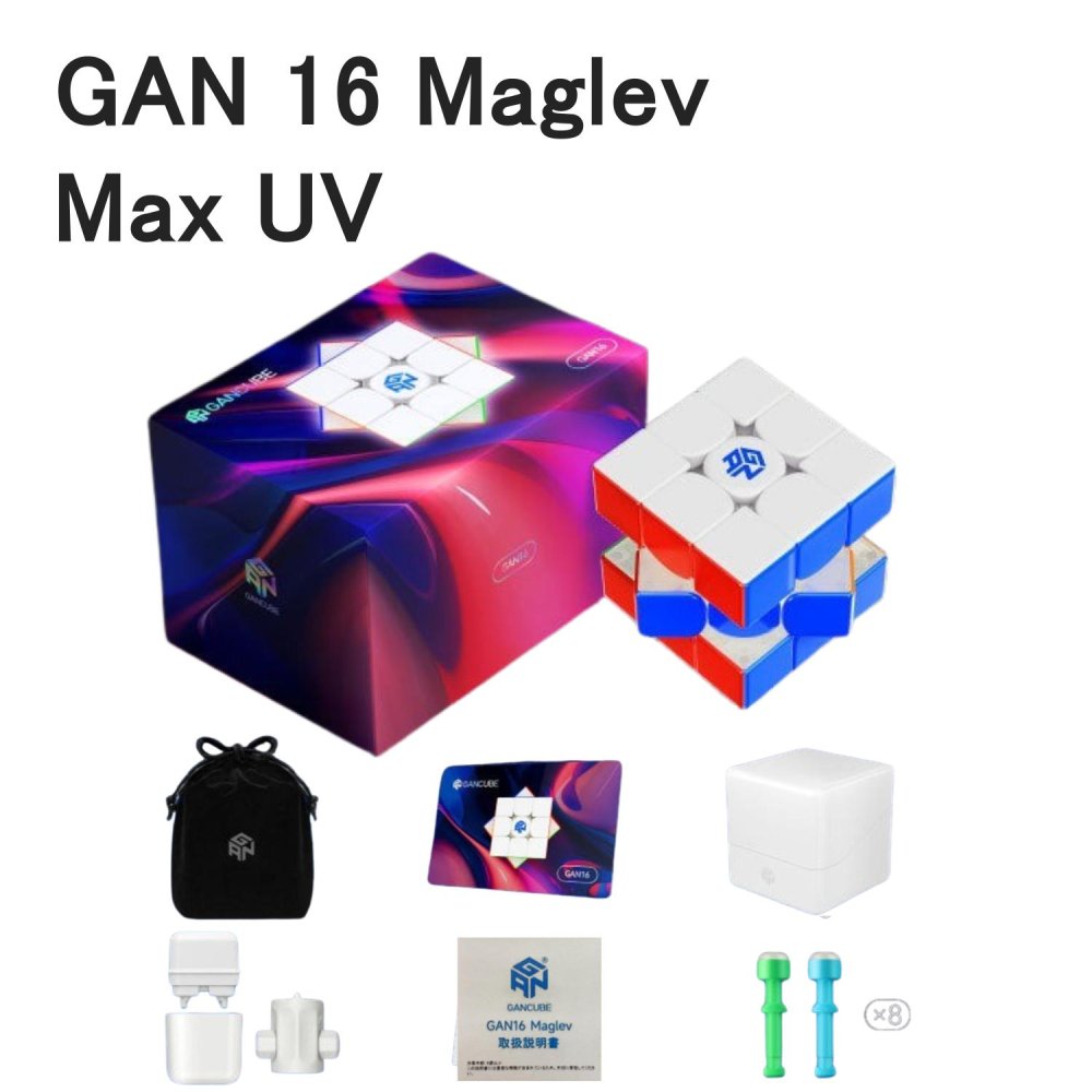 【日本語攻略法付き】 【安心の保証付き】 【正規品】 GAN16 Maglev Max UV 磁石 マグレブ搭載 3x3x3キューブ UVコーティング ステッカーレス 立体パズル おすすめ