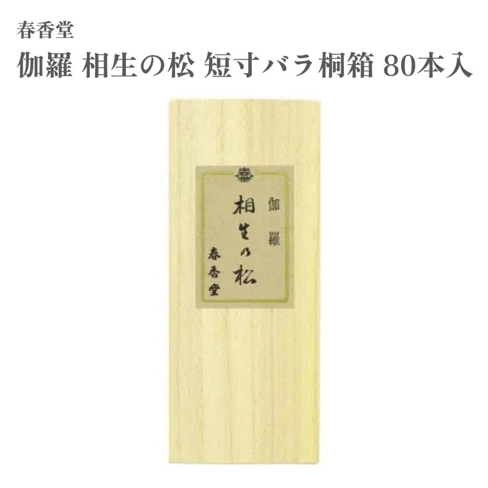 春香堂 お香 伽羅 相生の松 短寸薔薇桐箱 80本入