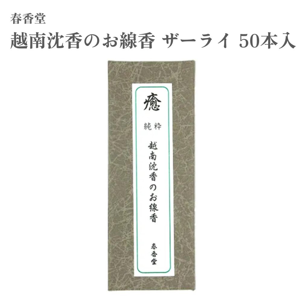 春香堂 お香 越南沈香のお線香 ザーライ 50本入