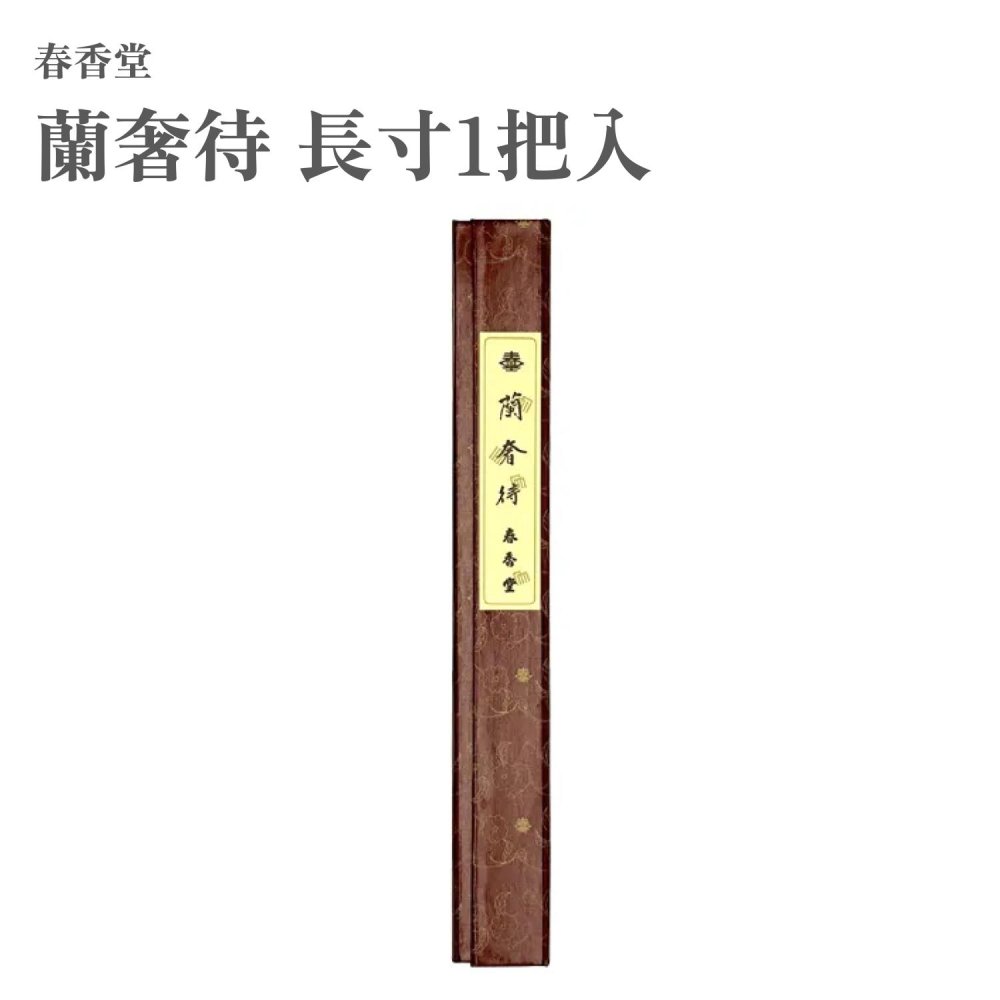 春香堂 お香 蘭奢待 長寸1把入 約35g