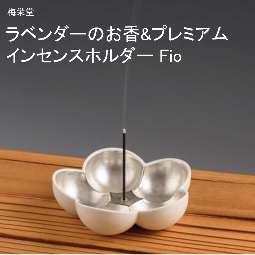 梅栄堂 【ラベンダーのお香】プレミアムインセンスホルダー Fio
