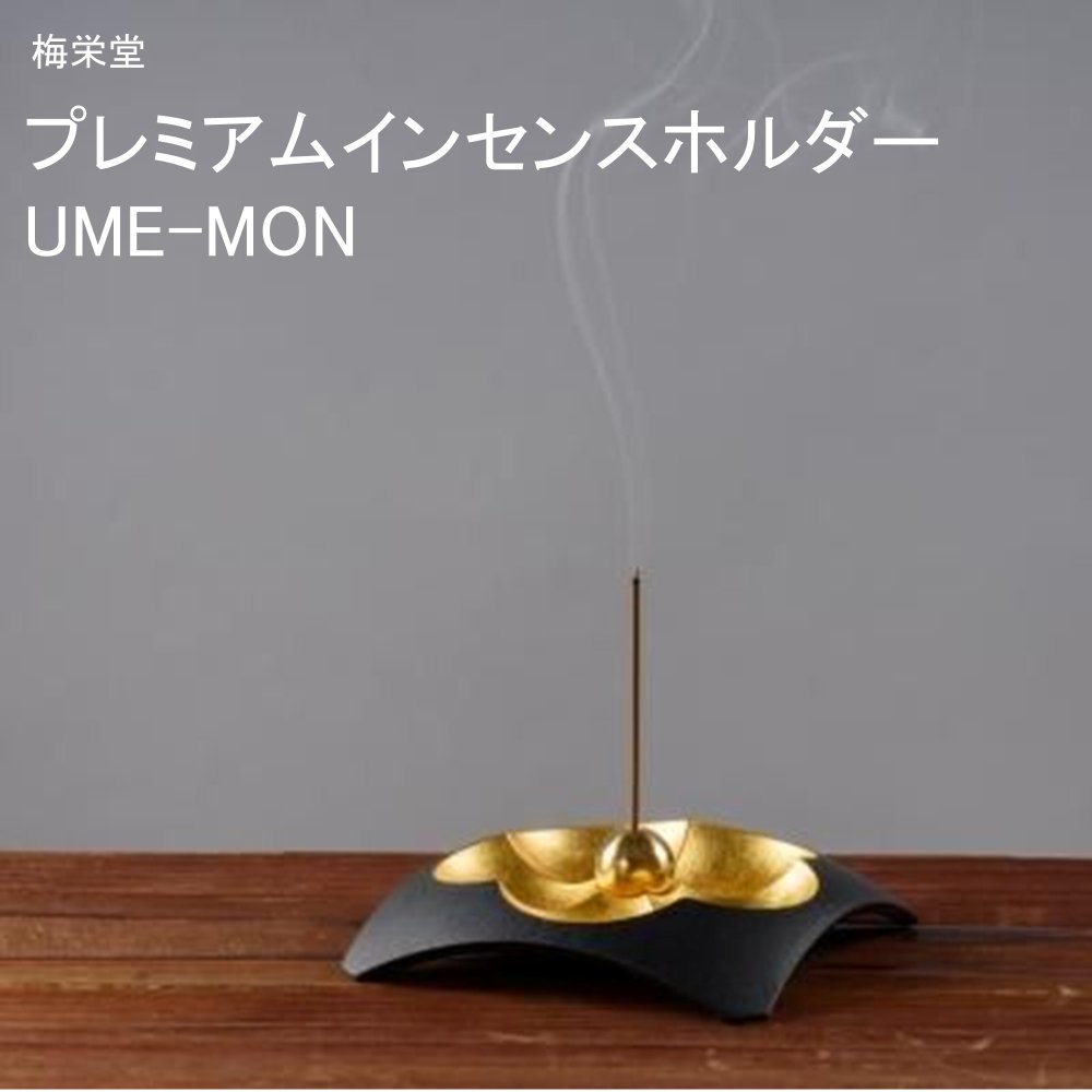 梅栄堂 【伽羅のお香】プレミアムインセンスホルダー UME-MON