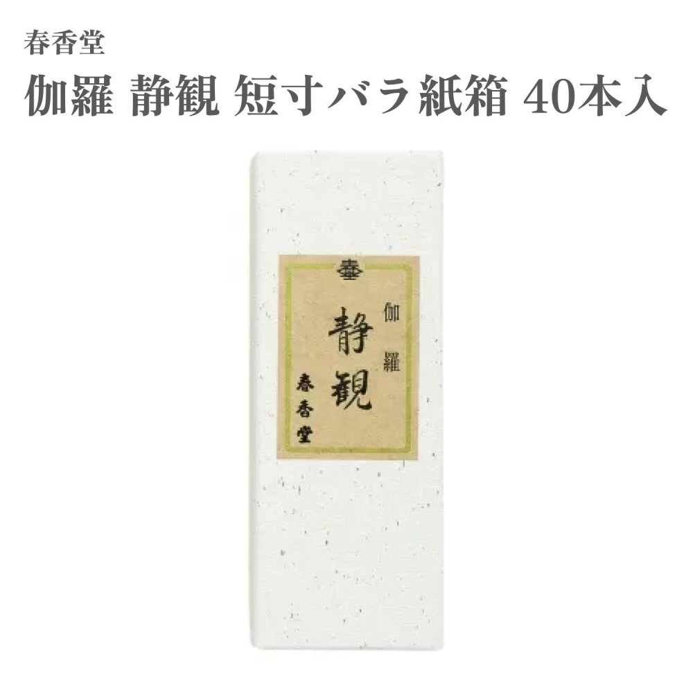 春香堂 お香 伽羅 静観 短寸薔薇紙箱 40本入