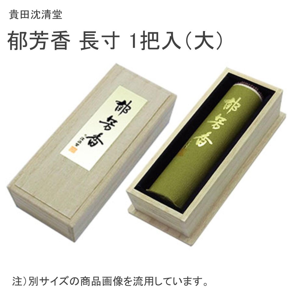貴田沈清堂 郁芳ばしさ 長寸 1把入（大）