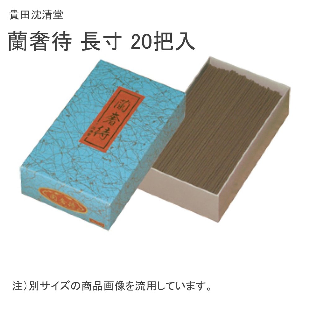 貴田沈清堂 蘭奢待 長寸 20把入