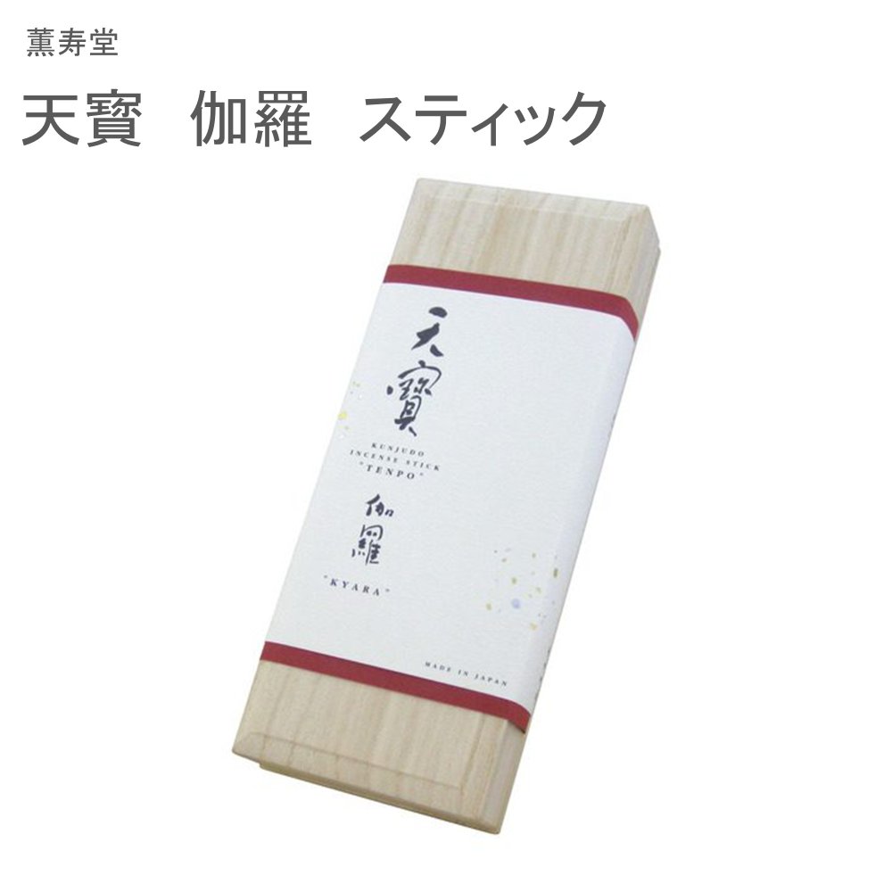 薫寿堂 天寳 伽羅 突っ支い棒