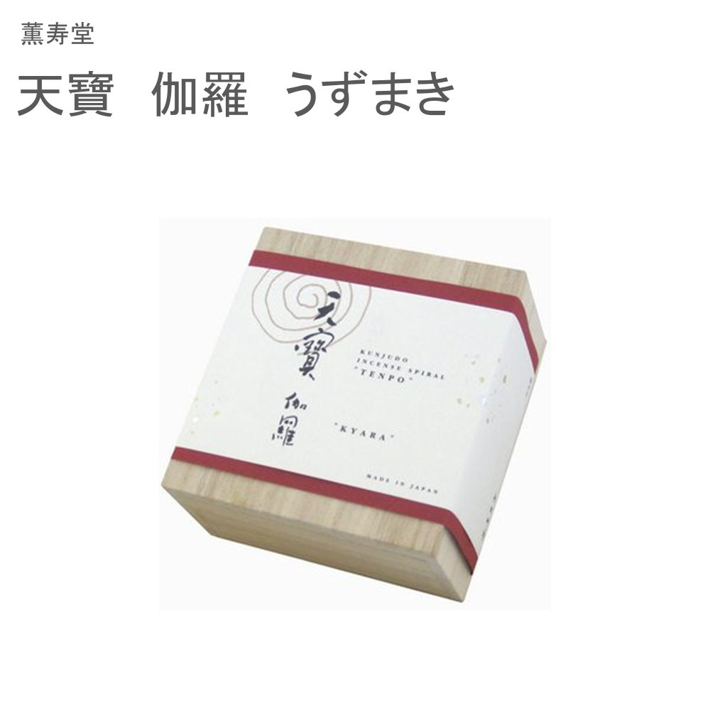 薫寿堂 天寶 伽羅 うずまき