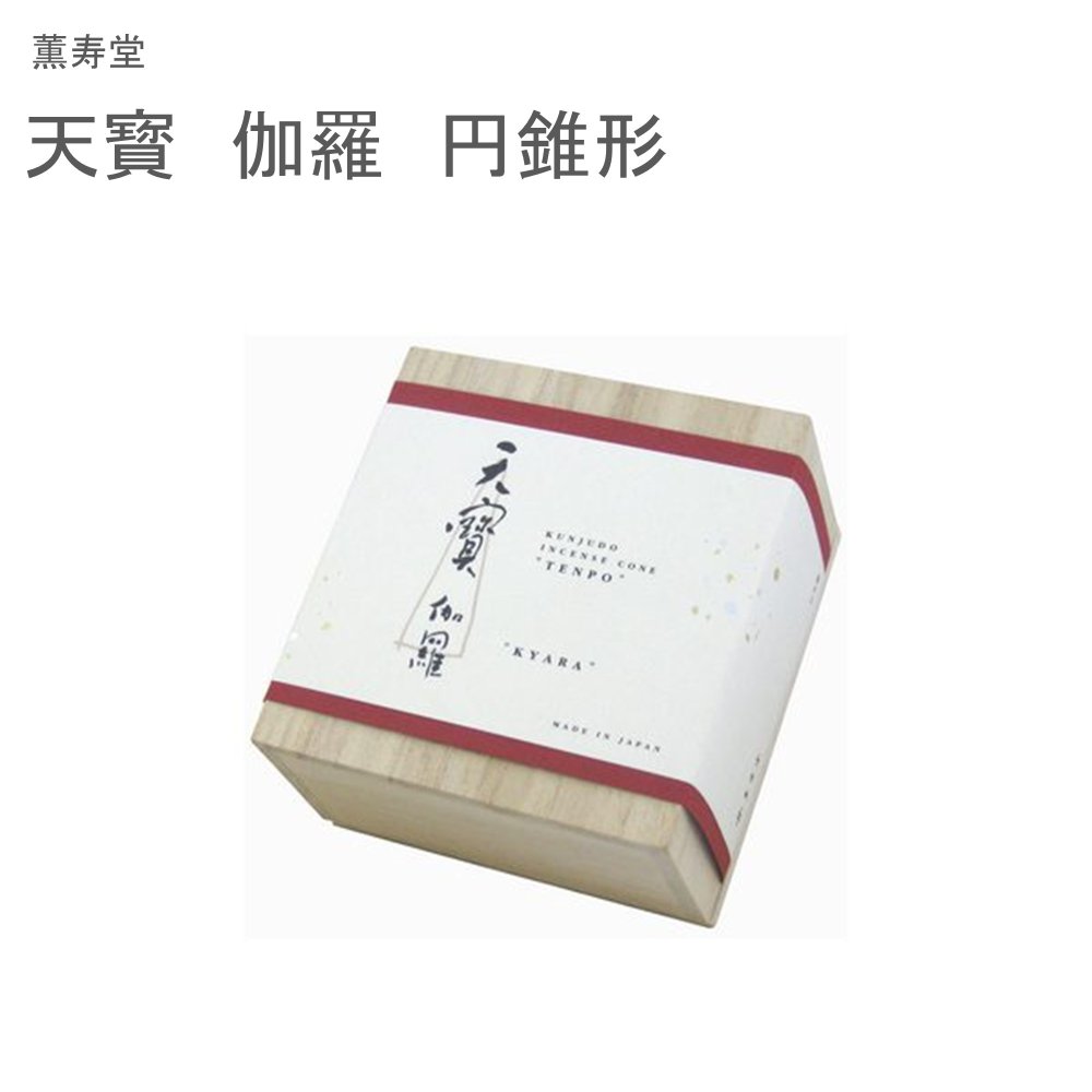 薫寿堂 天寳 伽羅 円錐形