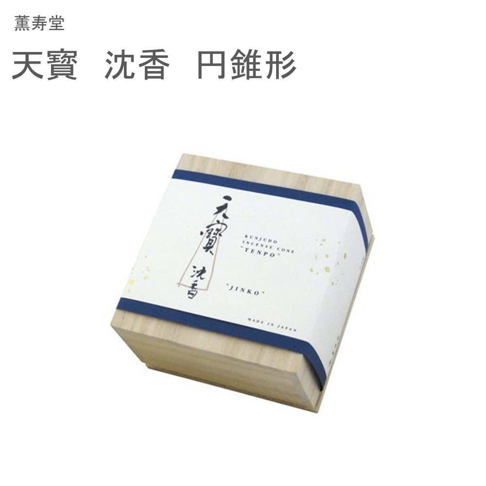 薫寿堂 天寳 沈香 円錐形