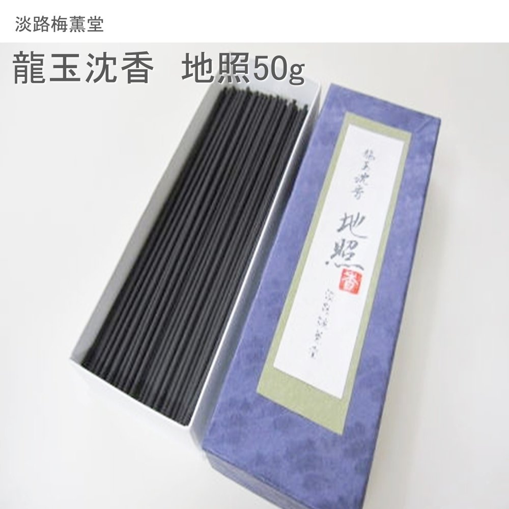 淡路梅薫堂 龍玉沈香 地照50g