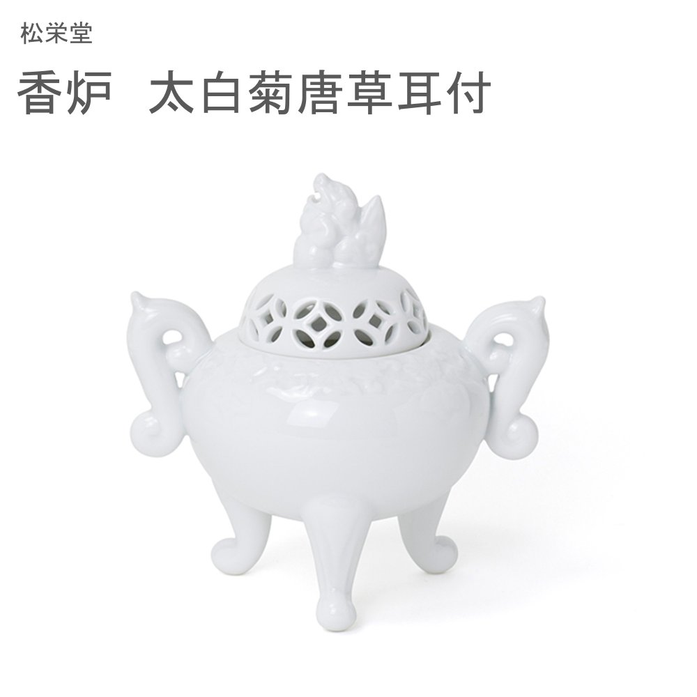 松栄堂 香炉 精製糖菊唐草耳付