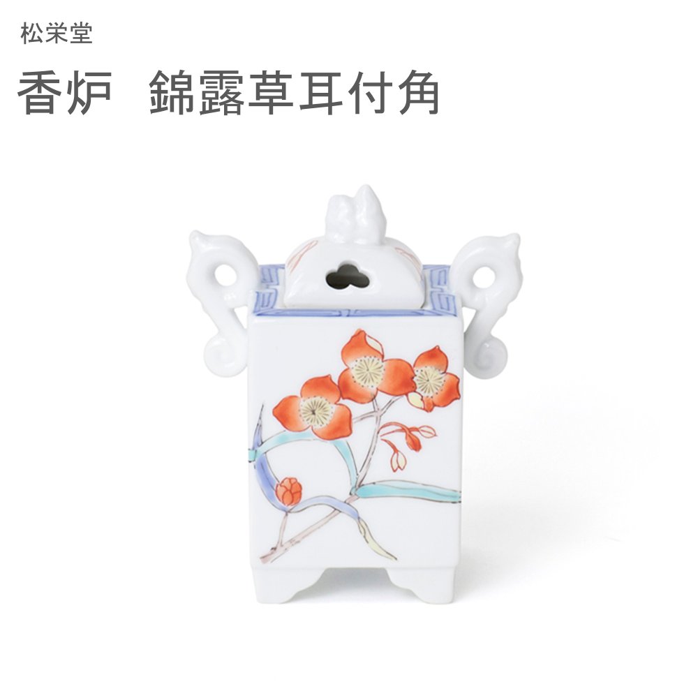 松栄堂 香炉 錦露草耳付角