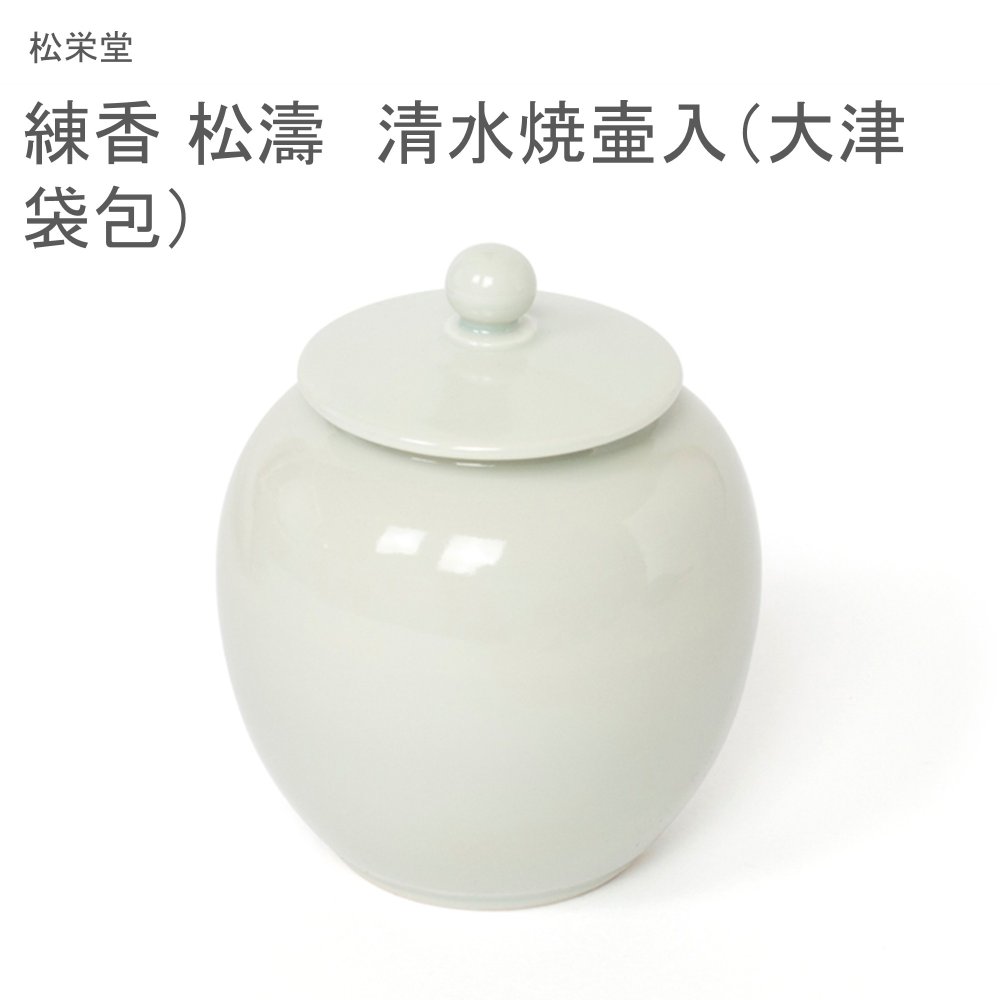 松栄堂 練香 松濤 清水焼壷入（大津袋包）