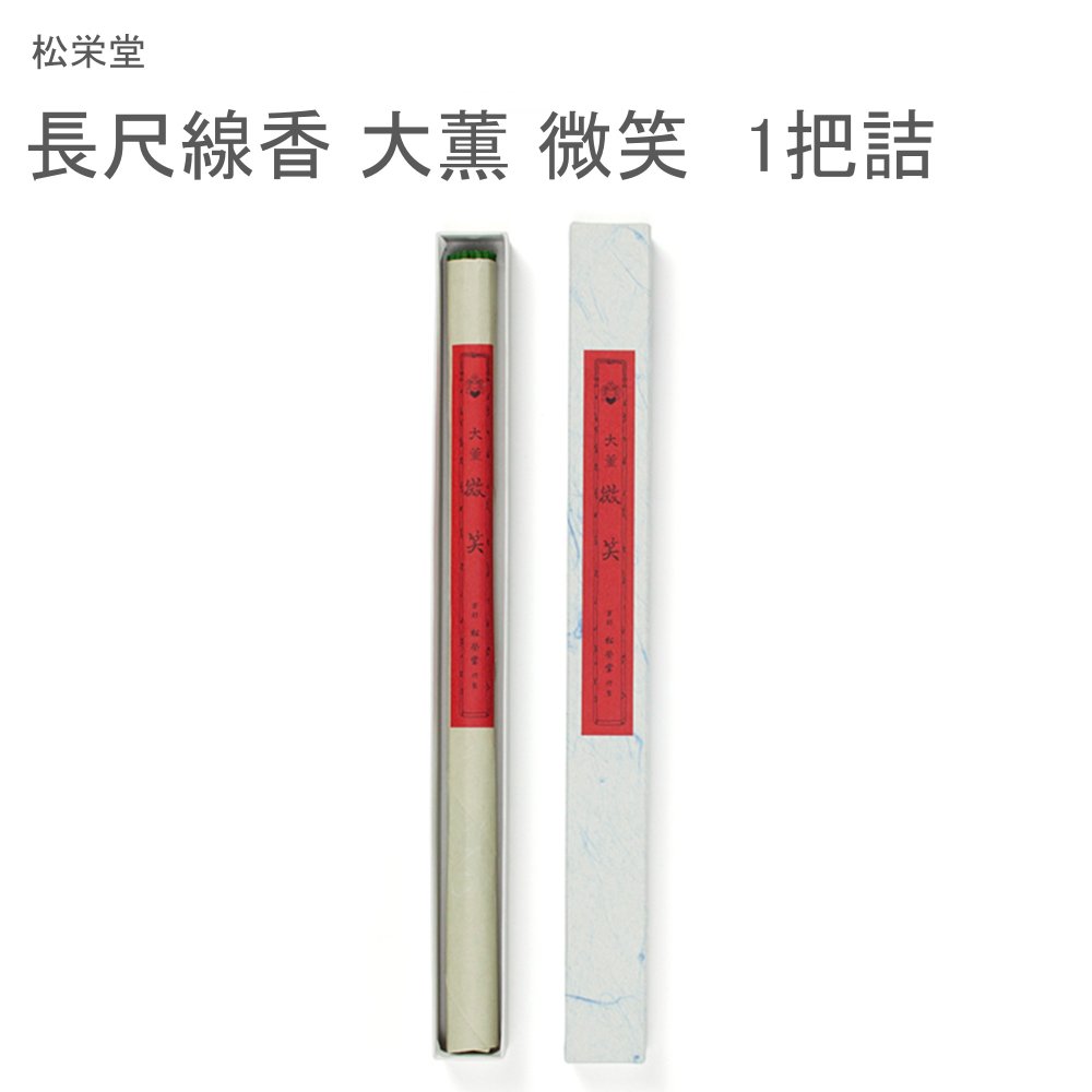 松栄堂 長尺線香 大薫 微笑 1把詰