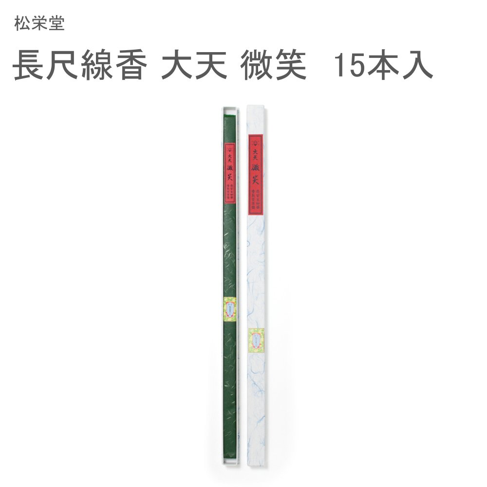 松栄堂 長尺線香 大天 微笑 15本入